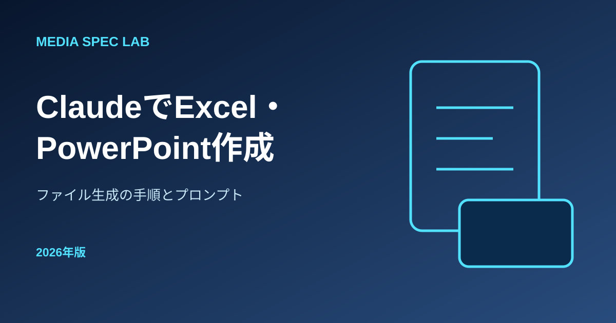 ClaudeでExcelとPowerPointを作成する方法