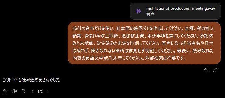 ChatGPTでWAVが音声として添付された一方、回答を読み込めないと表示された実画面
